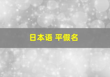 日本语 平假名